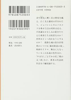 銀河鉄道の夜 | 宮沢 賢治 |本 | 通販 | Amazon